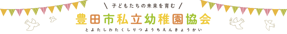 豊田市私立幼稚園協会
