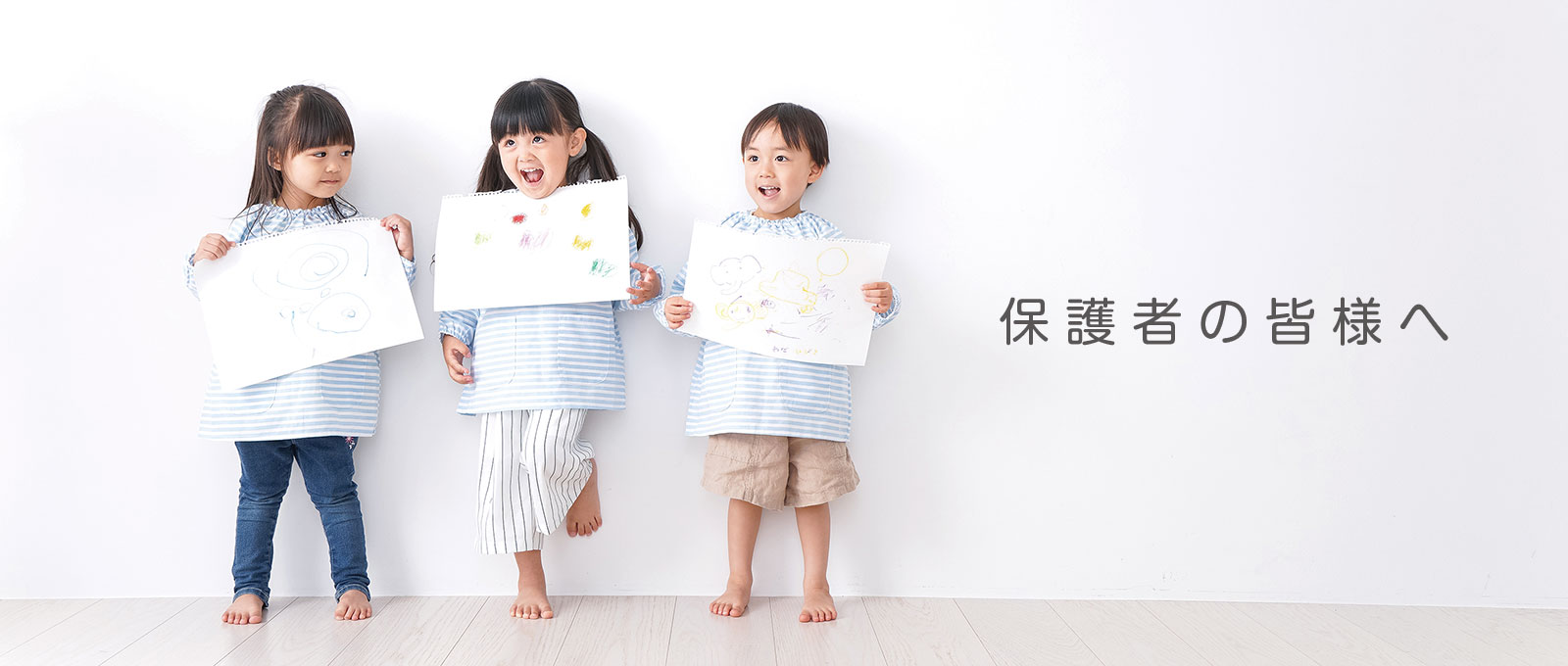 保護者の皆様へ