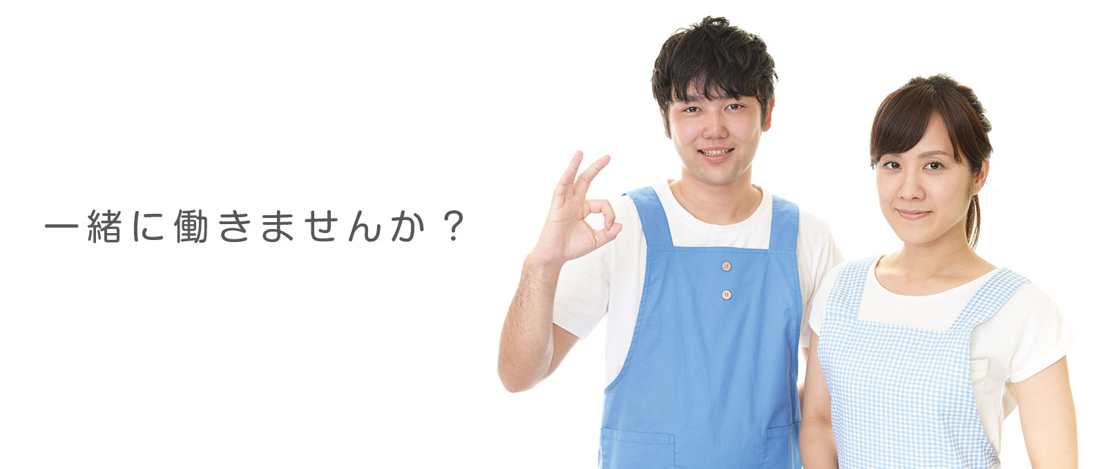 一緒に働きませんか?